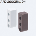 AFD-2900用カバー(AFDシステム)