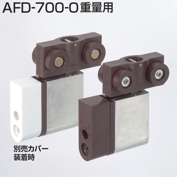 AFDシステム AFD-700-0(重量用吊り車カバー付)「アトムダイレクト