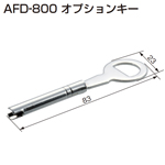 AFD-800オプションキー(折戸用ロック)