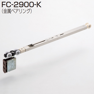 FC-2900-K(AFDシステム ソフトクローズ機構上部吊り車)