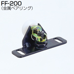 FF-200(FFシステム 上部吊り車)
