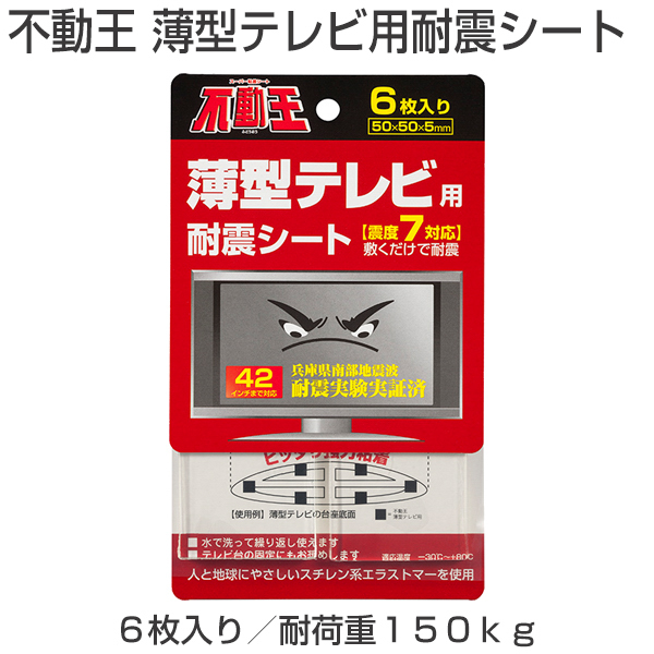 不動王 薄型テレビ用耐震シート 転倒防止器具 ご家庭からオフィスの地震対策 制振ソリューション「アトムダイレクトショップ」