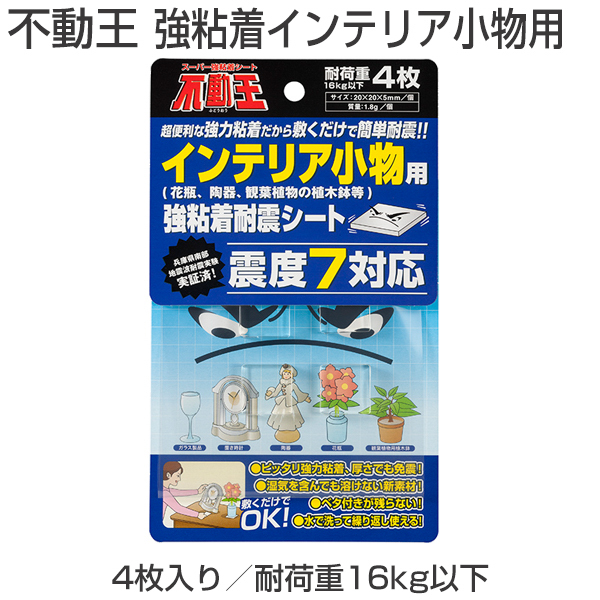 不動王 強粘着インテリア小物用 転倒防止器具 ご家庭からオフィスの