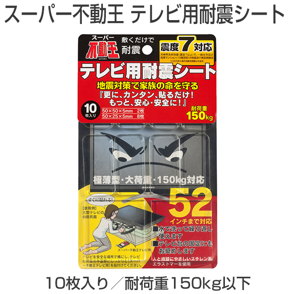 不動王 テレビ用耐震シート 転倒防止器具 ご家庭からオフィスの地震