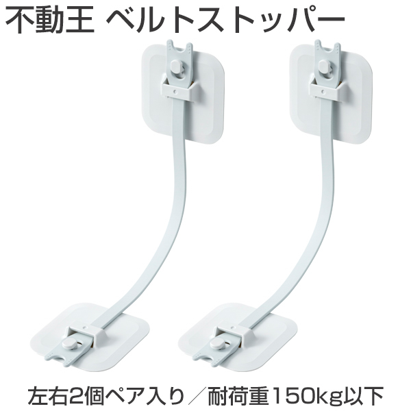 不動王　ベルトストッパー 楽天市場】不動王 不二ラテックス 不動王ベルトストッパー FFT