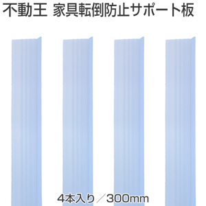 不動王 強粘着インテリア小物用サポート板 転倒防止器具 ご家庭から