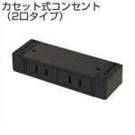 カセット式コンセント　2口タイプ　黒(机下固定・延長コード・RoHS2対応品)