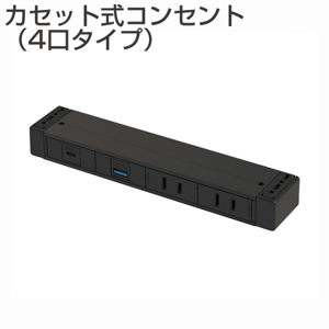 カセット式コンセント　4口タイプ　黒(机下固定・延長コード・RoHS2対応品) 電源・電源・USB-A・USB-A