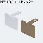 HR-100エンドカバー(上レールエンドカバー)