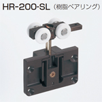 HR-200-SL(上部吊り車)