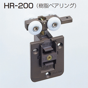 HR-200(HRシリーズ　上部吊り車)