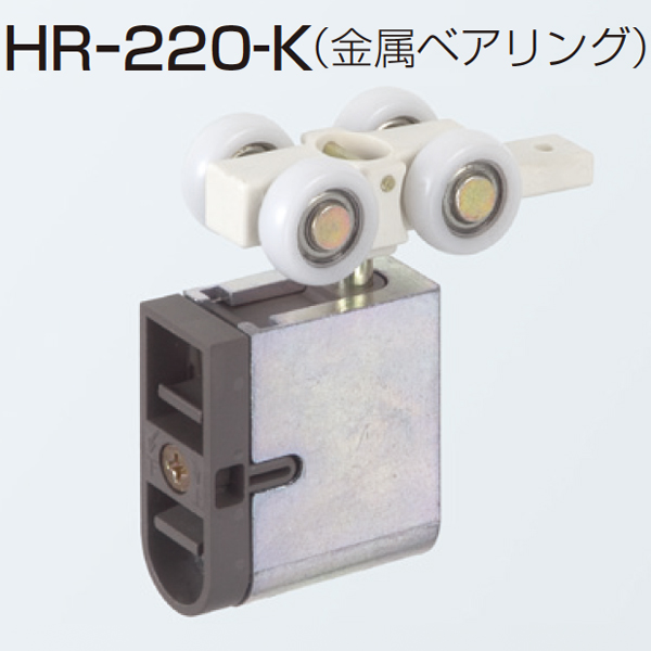 HRシリーズ HR-220-K(上部吊り車 金属ベアリング)「アトムダイレクトショップ」