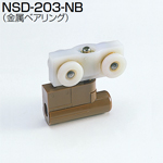 NSD-203-NB(NSDシステム 上部吊り車 木口付け 金属ベアリング)