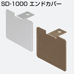 SD-1000エンドカバー(上レールエンドカバー)