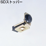 SDストッパー(SDシステム SD-300 SD-350用ストッパー)