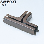 SW-503T(SWシステム 90°カーブT型継ぎ)