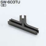 SW-603TU(SWシステム 120°カーブT型継ぎ)