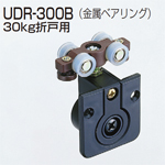 UDR-300B(UDシリーズ 重量用車)