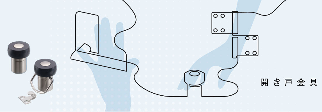 開き戸金物