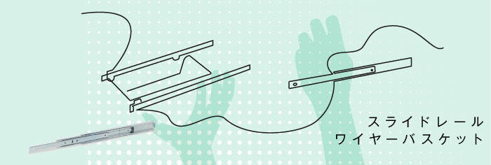 スライドレール・ワイヤーバスケット
