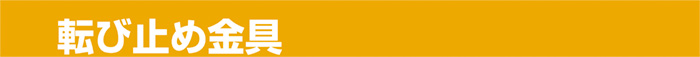 転び止め金具