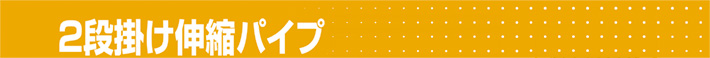伸縮パイプ