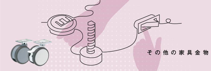 その他の家具金物