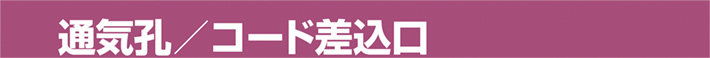 通気孔、コード差込口