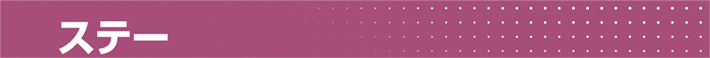 ステー
