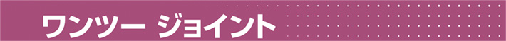 ワンツー ジョイント