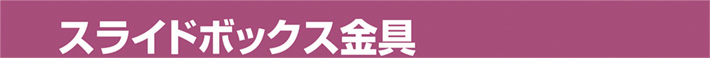 スライドボックス金具