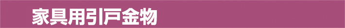 家具用引戸金物