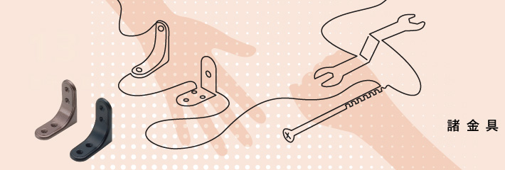諸金具