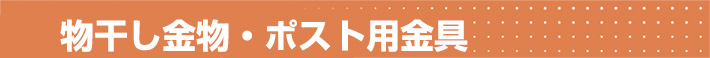 物干金具・ポスト用金具