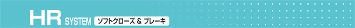 HR SYSTEM ソフトクローズ & ブレーキ