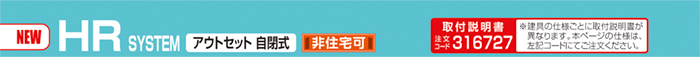 HR SYSTEM アウトセット 自閉式