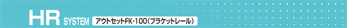HR SYSTEM アウトセットFK-100(ブラケットレール)