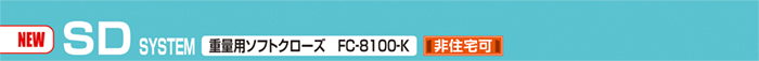 SD SYSTEM 重量用ソフトクローズ　FC-8100-K