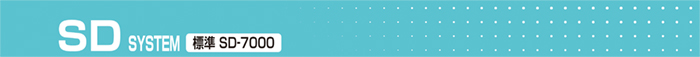 SD SYSTEM 標準 SD-7000