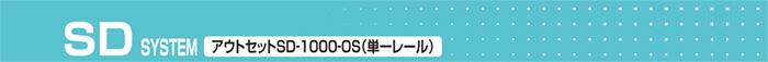SD SYSTEM アウトセットSD-1000-OS(単一レール)