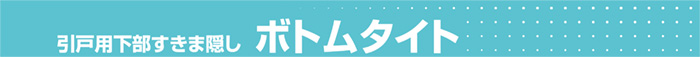 引戸用下部すきま隠し ボトムタイト