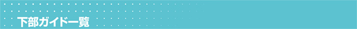 下部ガイド一覧