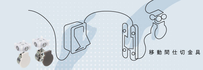 上吊式引戸金具