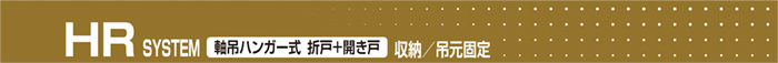 軸吊りハンガー式 折戸+開き戸
