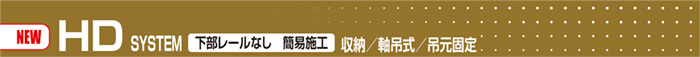 HD SYSTEM 下部レールなし 簡易施工