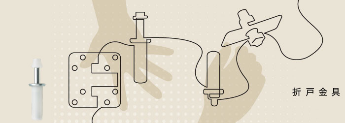 折戸金具