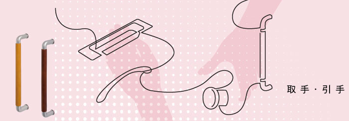 取手・引手