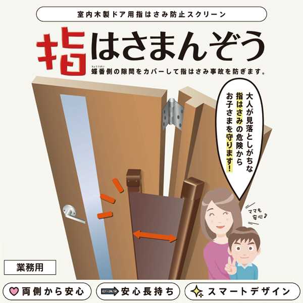 室内木製ドア用指はさみ防止スクリーン「指はさまんぞう