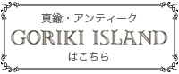 真鍮・アンティーク「GORIKI ISLAND」はこちら