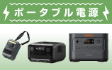 ポータブル電源